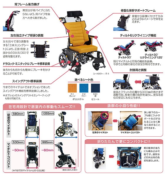 パターン リクライニング車椅子 マイチルトコンパクト-3D MH-CR3DM