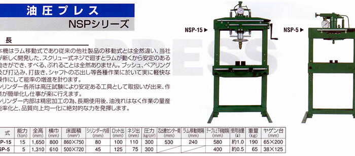 長崎ジャッキ 油圧プレス NSP-5 【受注生産品・個人宅配送不可】