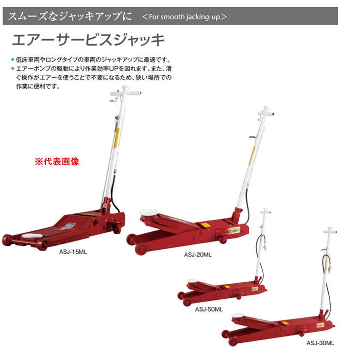 エアー式サービスジャッキ 3トン 低床型 ASJ-30ML MASADA（マサダ 