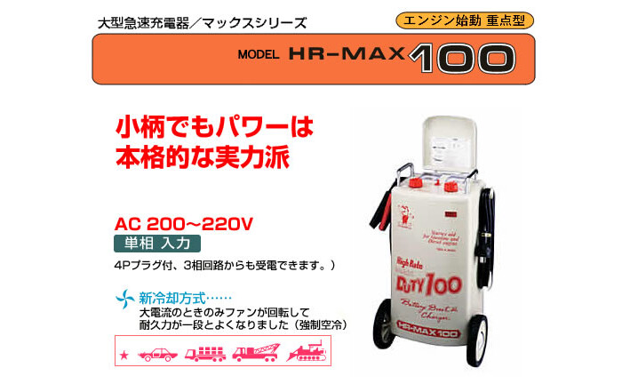 デンゲン 大型急速充電器 HR-MAX100