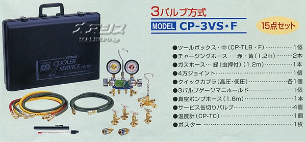 超歓迎された超歓迎されたHFC-134a用チャージ工具セット CP-3VSF