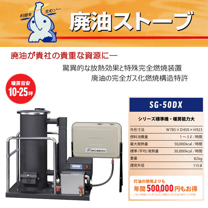 廃油ストーブ 90L別置タンク付 SG-50DX 信州工業【個人宅配送不可