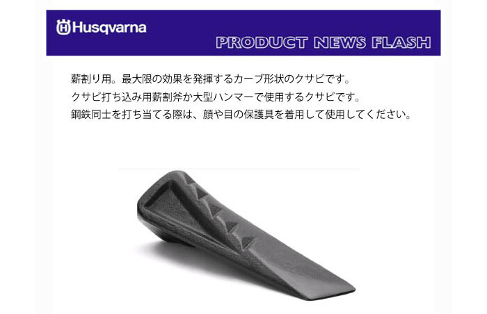 薪割りクサビ ツイステッド 20cm ハスクバーナ : オアシスプラス