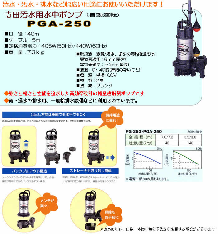 汚水用水中ポンプ PGA-250 寺田ポンプ 自動運転 :106340:オアシスプラス - 通販 - Yahoo!ショッピング