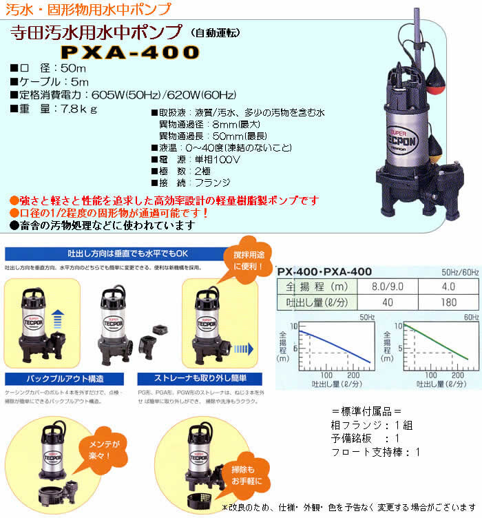 汚水・固形物用水中ポンプ PXA-400 寺田ポンプ 自動運転 : 106351