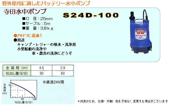 バッテリー式水中ポンプ S24D-100 寺田ポンプ :106357:オアシスプラス