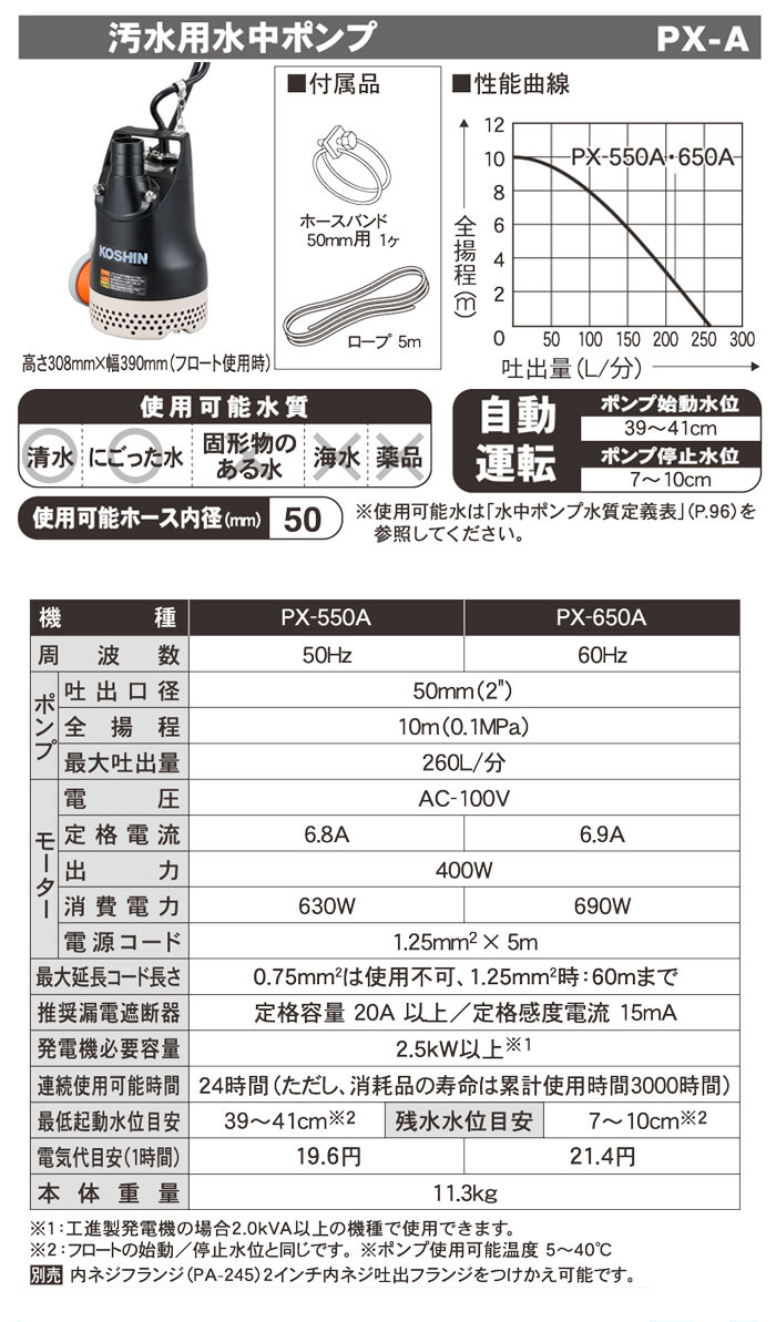 工進(KOSHIN) 水中ポンプ 汚水用 自動運転 50mm口径 PX-650A 60Hz 100V