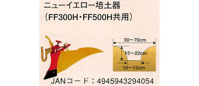 サラダFF300/FF500専用 ニューイエロー培土器(尾輪なし) #11012 ホンダ