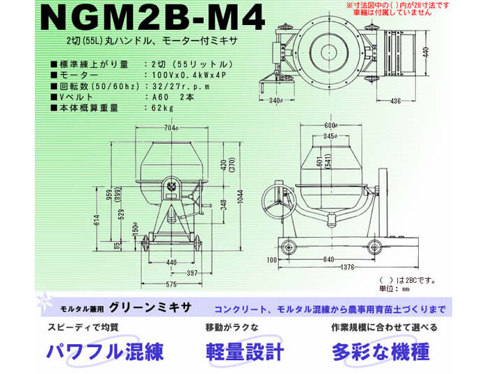 日工(NIKKO) NIKKOモルタル兼用グリーンミキサ NGM2B-M4