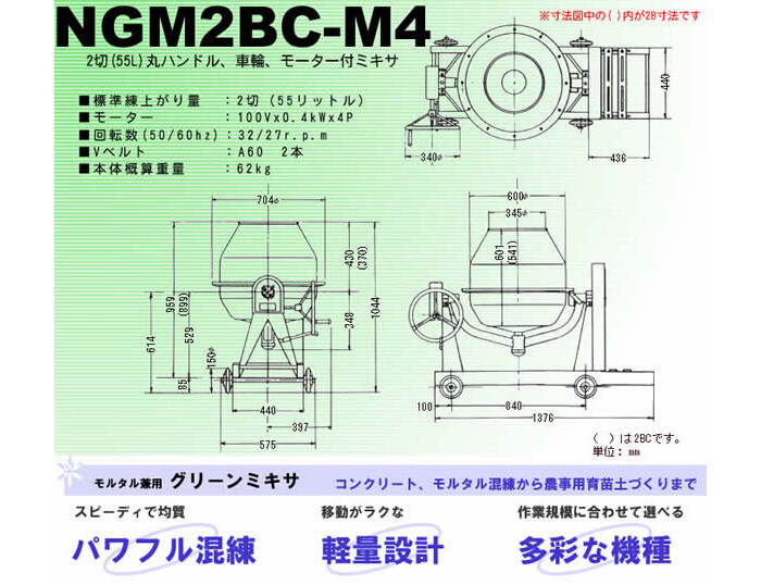 NIKKOモルタル兼用グリーンミキサ　NGM2BC-M4　日工(NIKKO)