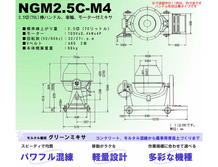 日工(NIKKO) モルタル兼用グリーンミキサ NGM2.5BC-M4