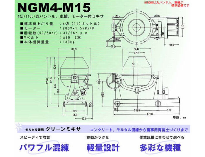 NIKKOモルタル兼用グリーンミキサ　NGM4-M115　日工(NIKKO)