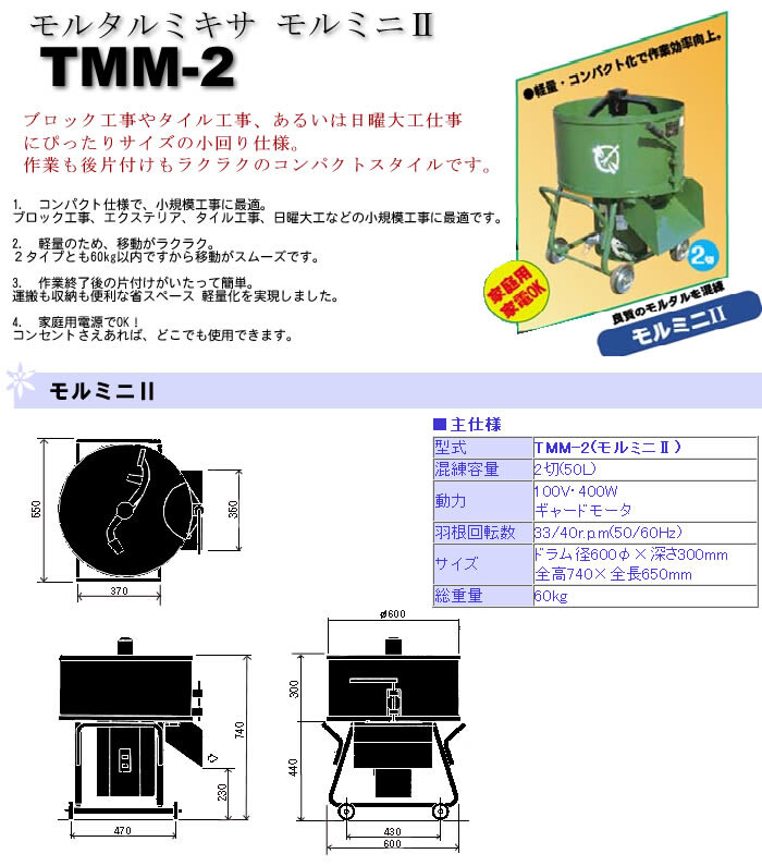 日工(NIKKO) NIKKOモルタルミキサ モルミニII TMM-2