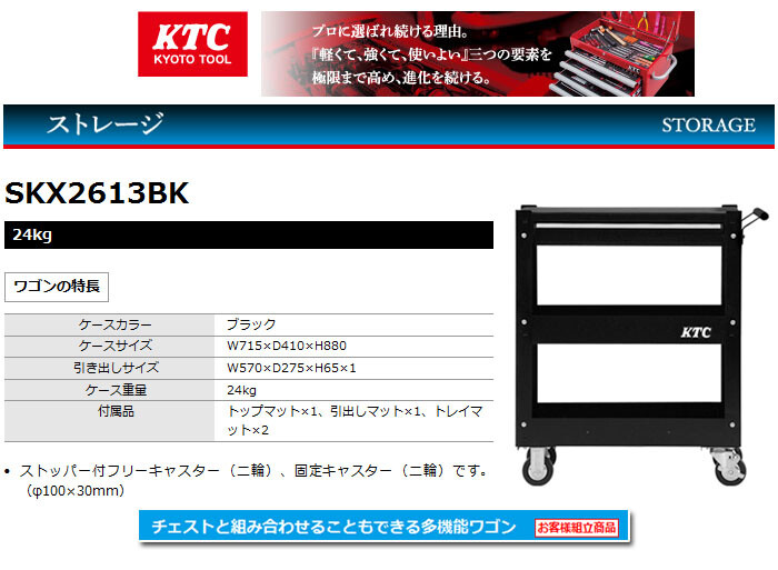 KTC ガレージワゴン ブラック SKX2613BKST2