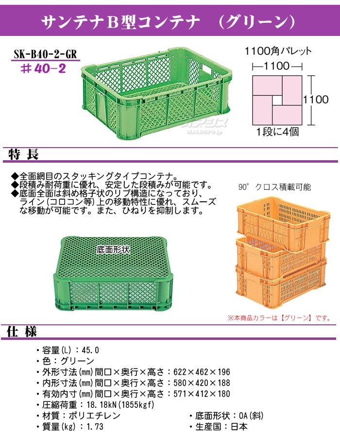 サンテナB型コンテナ ♯40-2 グリーン SK-B40-2-GR サンコー : 108247