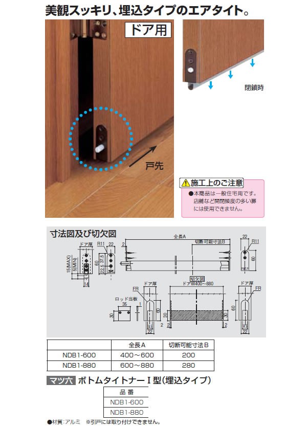 ボトムタイトナーI型埋込タイプ NDB1-880