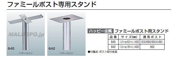 ファミールポスト用スタンド 642