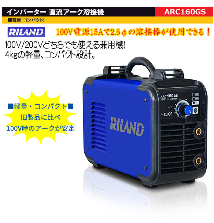 リランド（光熔材/RILAND） インバーター 直流アーク溶接機 15A ARC160GS 100V/200V兼用