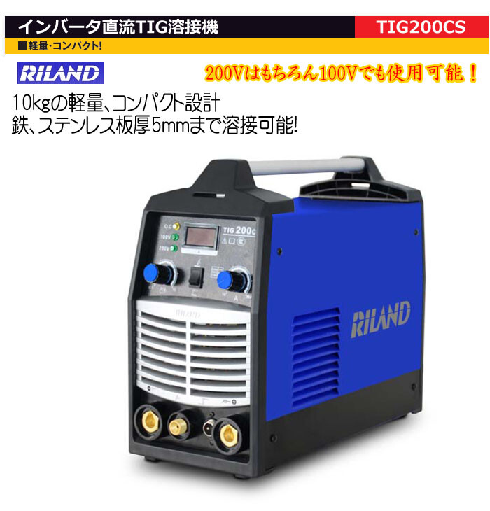 リランド（光熔材/RILAND） TIG溶接機 直流 インバーター 200V TIG200CS