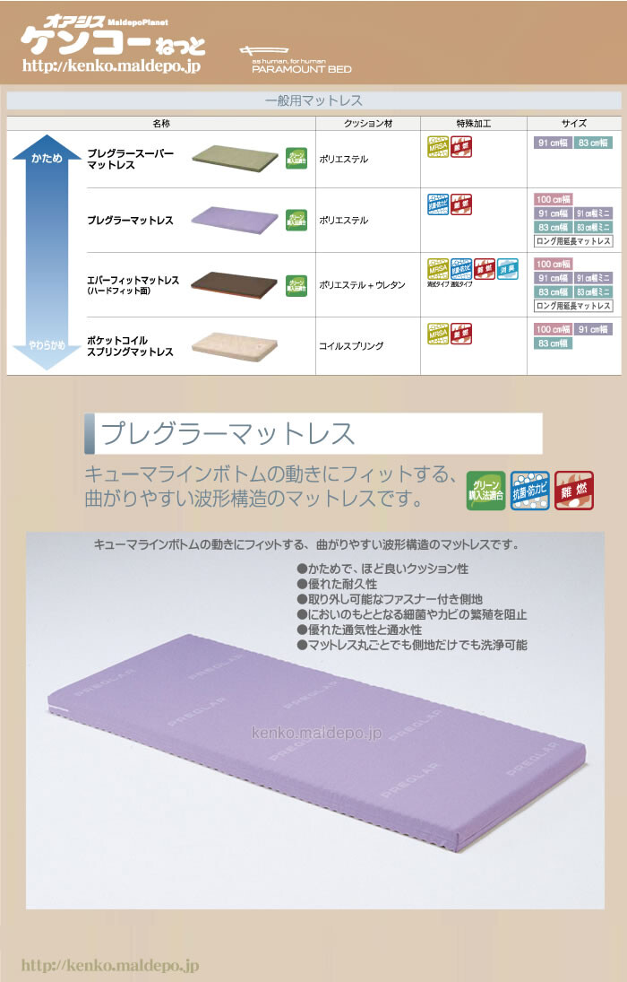 パラマウントベッド 一般用 プレグラーマットレス レギュラー 幅91cm KE-551Q