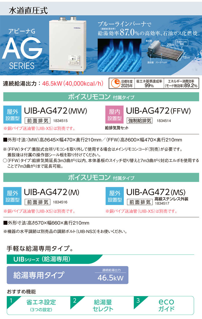 ガス化燃焼 石油給湯器 アビーナG 給排気筒付き UIB-AG472(FFW) CORONA