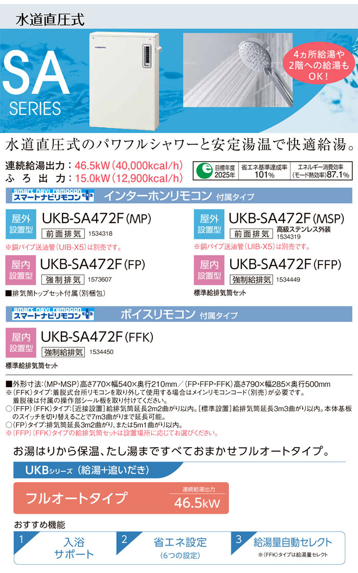 CORONA（コロナ） 石油給湯器 SAシリーズ UKB-SA472F(FP) 給湯+追いだき フルオート 屋内 強制排気 インターホンリモコン 直圧式 46.5kW