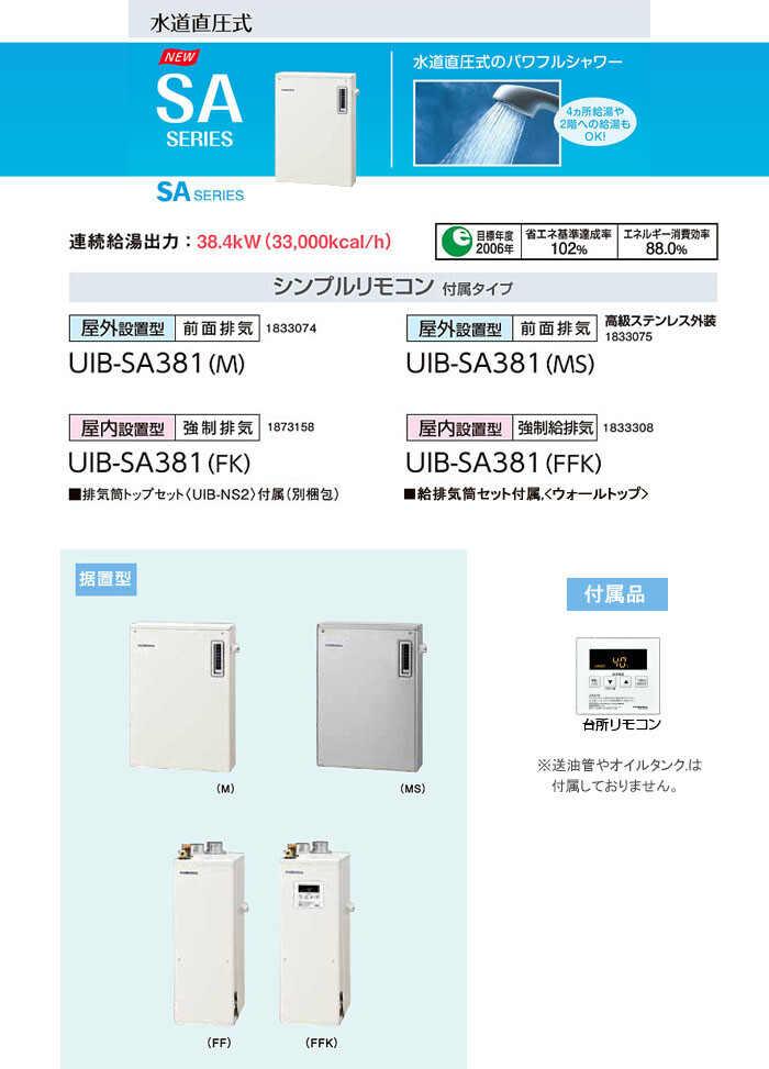 石油給湯器　直圧式　UIB-SA381(M)　屋外給湯専用　前面排気　CORONA（コロナ）　SAシリーズ　38.4kW