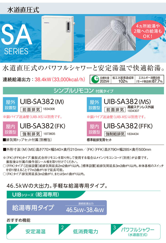 石油給湯器 SAシリーズ UIB-SA382(MS) CORONA（コロナ） 給湯専用 屋外
