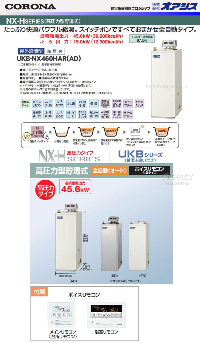 在庫一掃】 45.6kW高圧力貯湯式 石油給湯器NX-Hシリーズ UKB-NX460HR ...