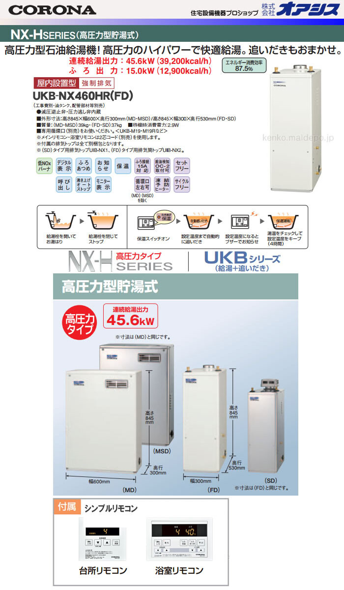64%以上節約 ####コロナ 石油給湯機高圧力型貯湯式 NXHシリーズ 給湯専用 屋内設置型 据置型 強制給排気 シンプルリモコン付属 給排気筒別売 コロナ 石油給湯機器 貯湯式 屋内設置型 強制排気 UIB-NX46R(F)