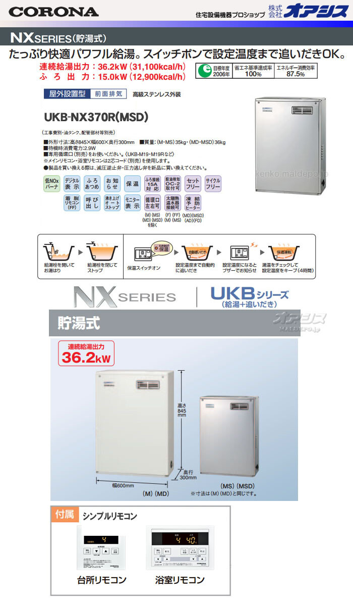 まいどDIY石油給湯器 コロナ UKB-NX370R 屋内設置型 強制排気  シンプルリモコン付 FDK
