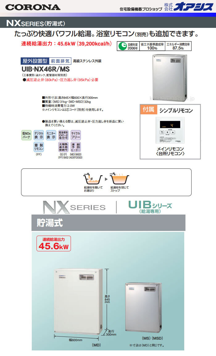 コロナ 石油給湯器 UIB-NX462(MSD) 給湯専用 貯湯式 NXシリーズ 前面