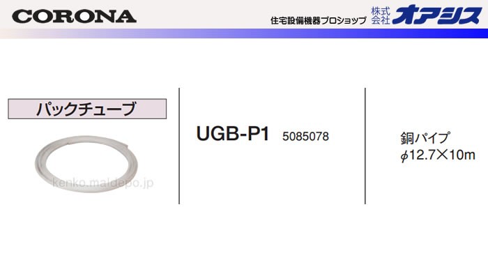 15A配管接続用部材　パックチューブ　UGB-P1　CORONA（コロナ）