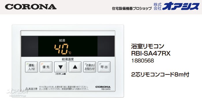 CORONA（コロナ） コロナ給湯器 浴室リモコン RBI-SA47RX