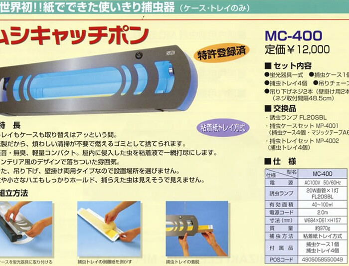 使いきり捕虫器 MC-400【在庫処分品】