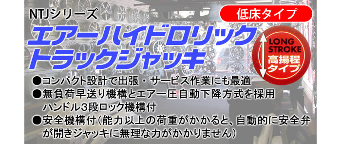 長崎ジャッキ エアーハイドロリックトラックジャッキ NTJ-20W-120H 【受注生産品・個人宅配送不可】