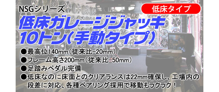 低床ガレージジャッキ10トン(手動タイプ)　NSG-103　長崎ジャッキ