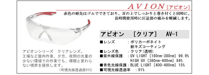 ELVEX サムライエルベックス安全メガネ アビオン AV-1 クリア【在庫処分品】