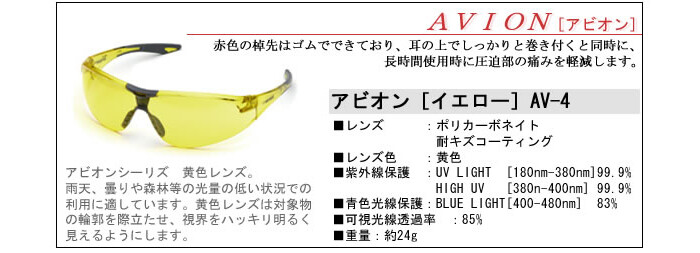 ELVEX サムライエルベックス安全メガネ アビオン AV-4 イエロー【在庫処分品】