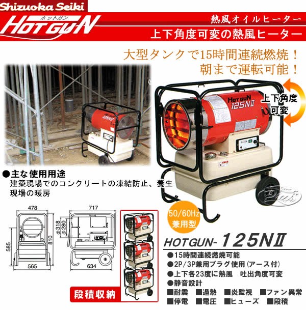 熱風オイルヒーター ホットガン HG125N2 静岡製機 : オアシスプラス