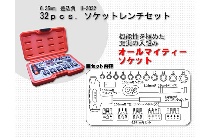 H&H 32pcs ソケットレンチセット(1/4) H-2032