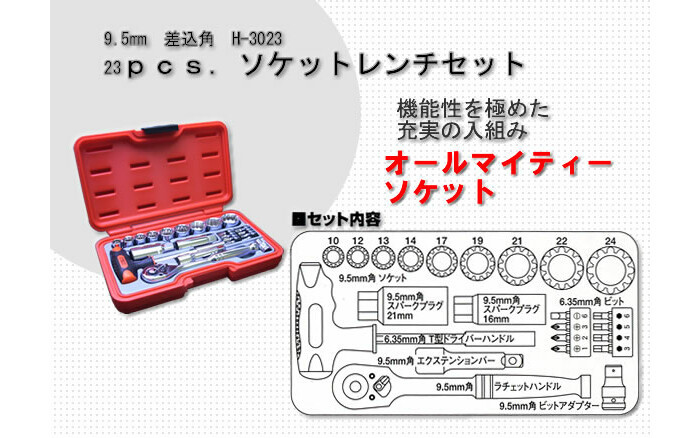 23pcs ソケットレンチセット(3/8) H-3023 H＆H :305423:オアシスプラス - 通販 - Yahoo!ショッピング