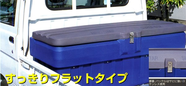 軽トラック用スーパーBOX グレート SGF-1300 RING STAR（リングスター