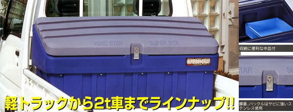 RING STAR（リングスター） スーパーBOX グレート SG-1600【個人宅配送不可】