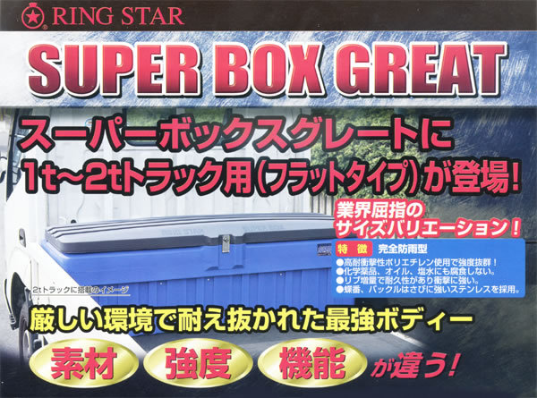 スーパーBOX グレート フラットタイプ SGF-1600 RING STAR（リングスター）【個人宅配送不可】 :305600:オアシスプラス -  通販 - Yahoo!ショッピング