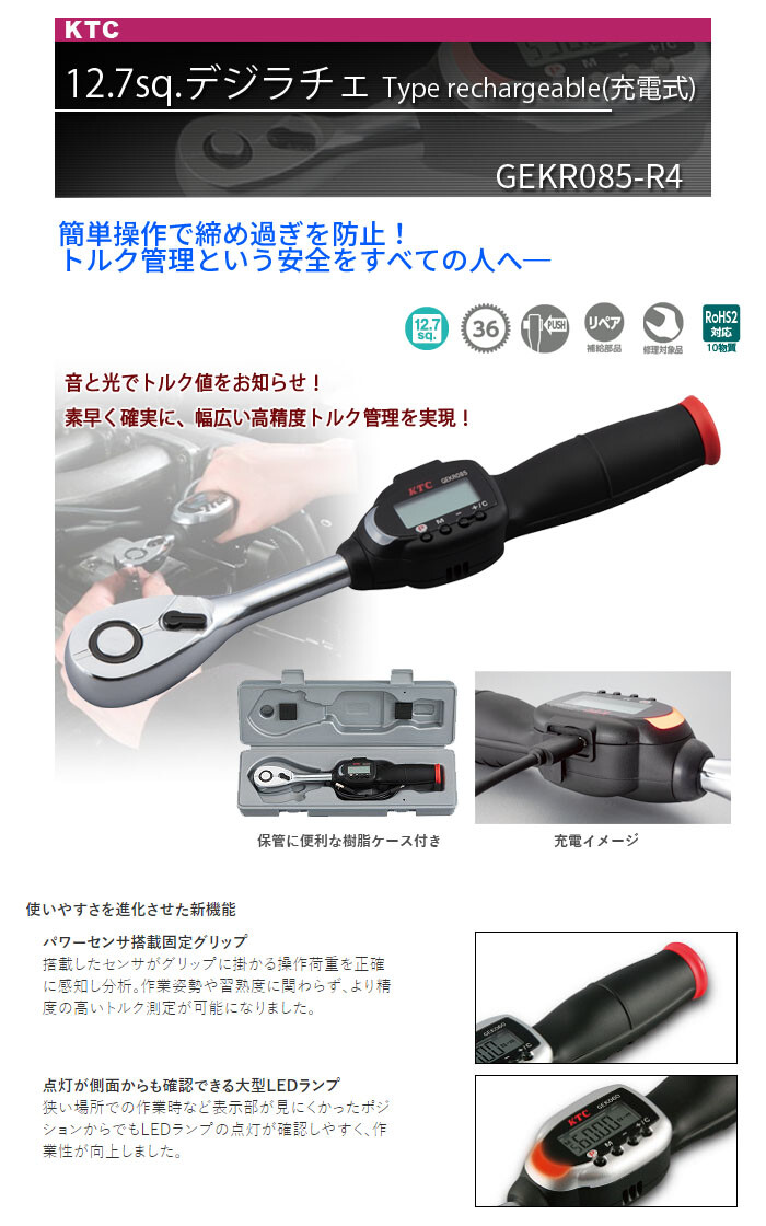 KTC 12.7sq デジラチェ 17～85N・m GEKR085-R4 充電式 専用ケース付