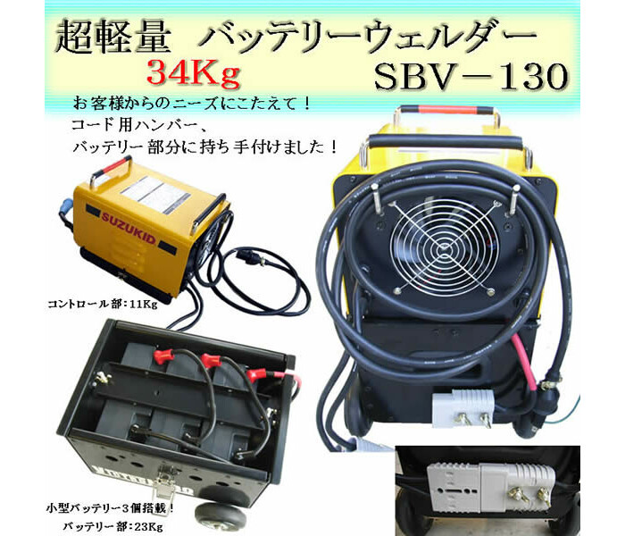 SUZUKID(スター電器) バッテリーウェルダー ビィクトロン130 SBV-130【個人宅配送不可】