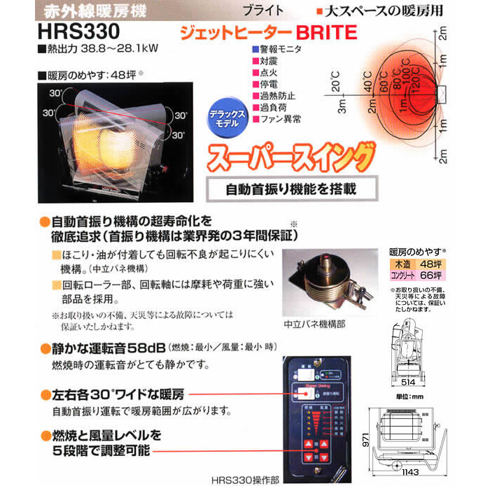 オリオン機械(株) ジェットヒーターBRITE 赤外線暖房機 自動首振り機能付 HRS330