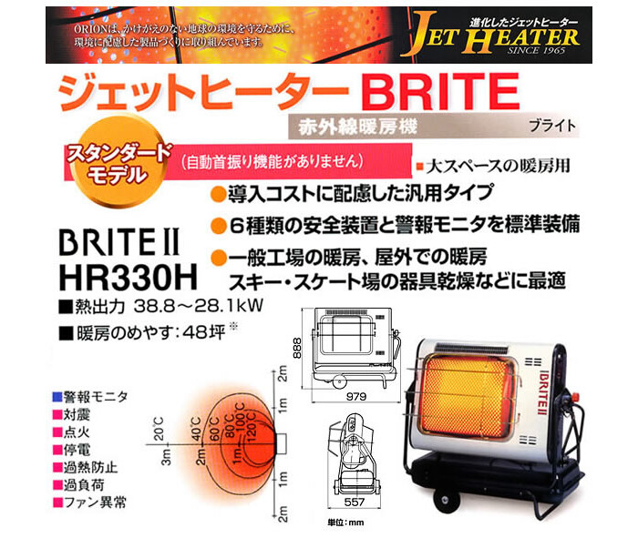 ジェットヒーター BRITEII 赤外線暖房機 HR330H オリオン機械(株