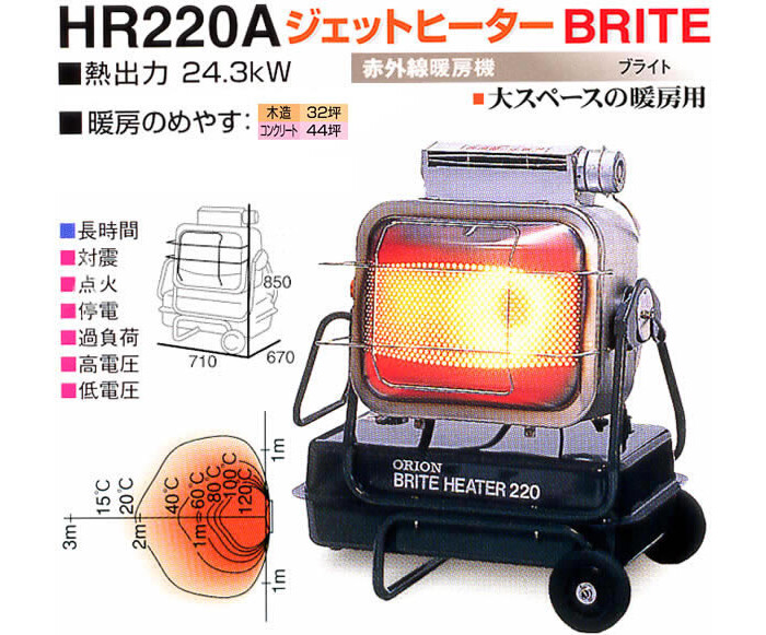 オリオン機械(株) ジェットヒーター BRITE 赤外線暖房機 HR220A